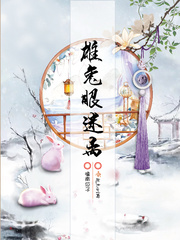 雄兔眼迷离薛凌结局原因