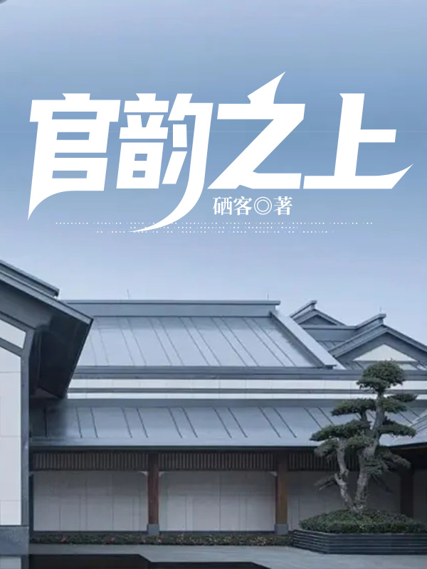官韵之上 第321章