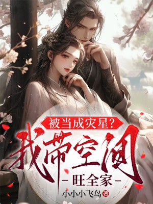被当成灾星我带空间旺全家全文免费阅读
