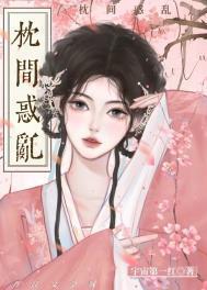 枕间怜娇(重生)免费阅读txt