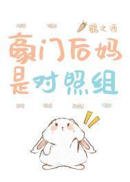豪门后妈是对照组(鹤之酒)