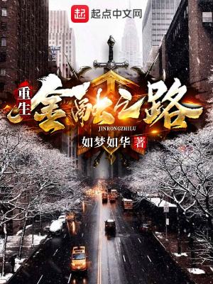 重生金融之路大结局