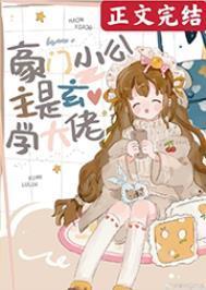 豪门小公主是玄学大佬TXT久久