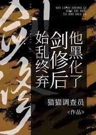 始乱终弃剑修后他黑化了by