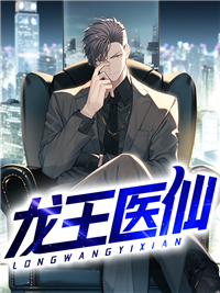 龙王医圣百科