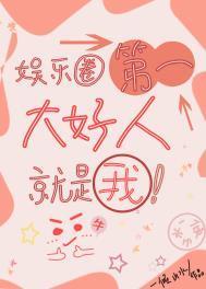 娱乐圈第一大好人就是我 一倾山水 笔趣阁