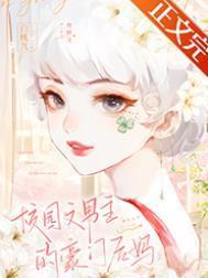 校园文男主的豪门后妈AC