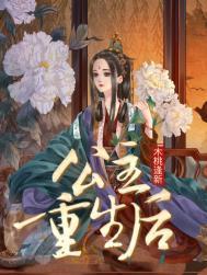 公主重生后 一笑笙箫