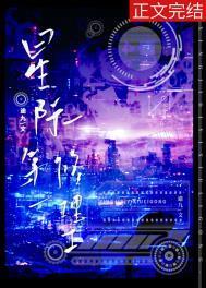 星际第一修理工TXT全本免费阅读