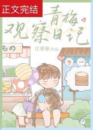 青梅观察日记结局解析