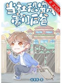 当社恐穿成豪门后爸txt