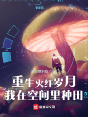我在空间里种田3Q中文