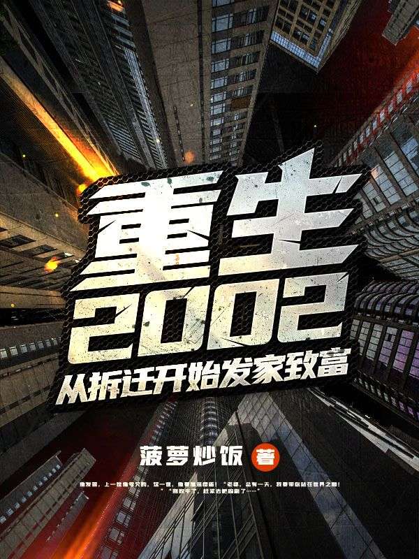 重生2002从拆迁开始发家致富动漫