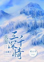 我有三千深情讲的什么