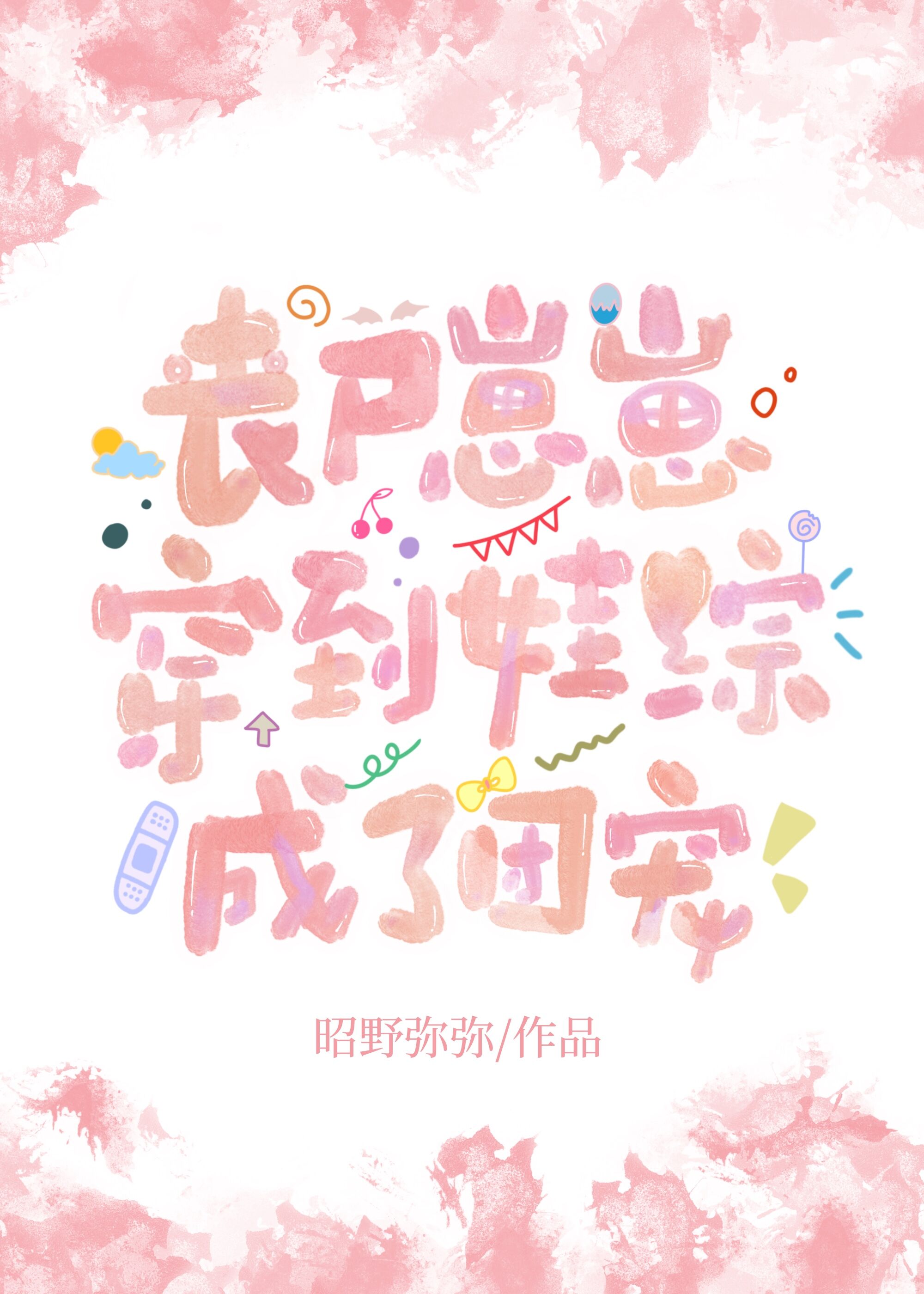 丧尸崽崽穿到娃综成了团宠昭野弥弥其他类型