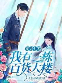 穿书七零我有一栋百货大楼 第1378章