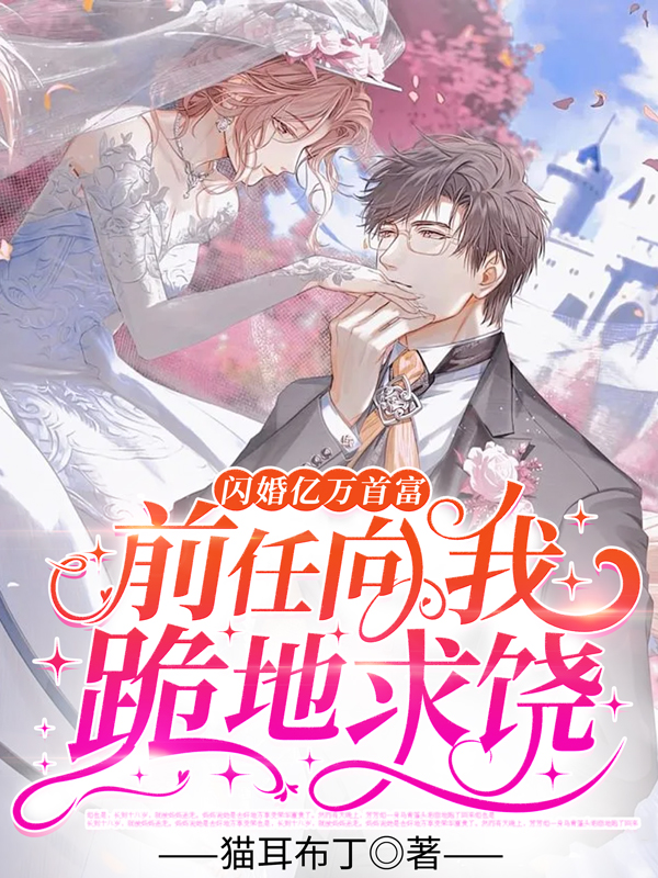 闪婚首席宠入骨免费阅读