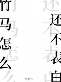 竹马怎么这么甜