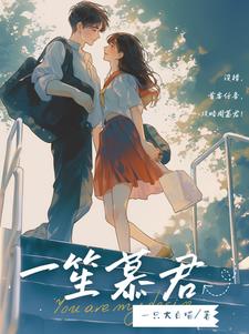 女主慕笙