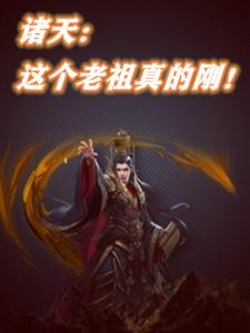 这个老祖有点僵