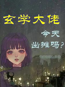 我靠算命资产过亿TXT