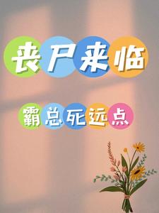 末世重生之胎穿修仙女