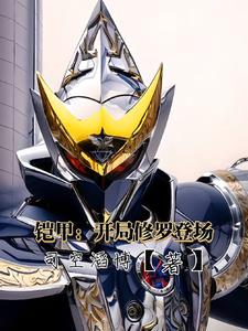 铠甲勇士开局签到修罗铠甲