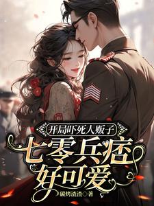 七零兵痞好可爱免