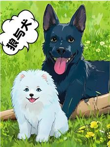 狼与犬文言文