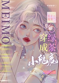 小魅魔他穿错书啦