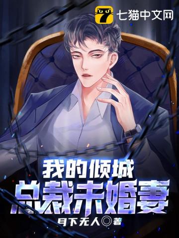 我的倾城总裁未婚妻爆火短剧