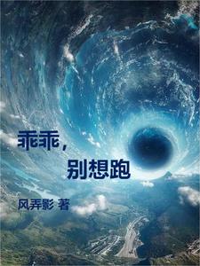 乖 别跑