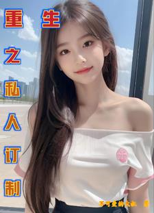 重生之沧蓝 定制