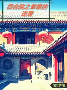 四合院之草根逆袭李天最新章节列表