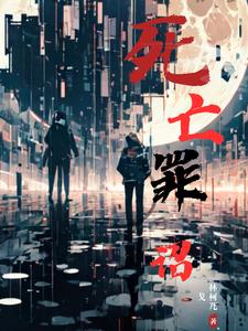 死亡罪诏gl