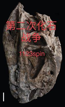 化石战争的主角