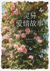 和灵异故事男主HE了免费阅读