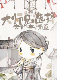 大师兄选择去修无情道百度