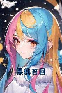 黑桃召回大结局免费阅读