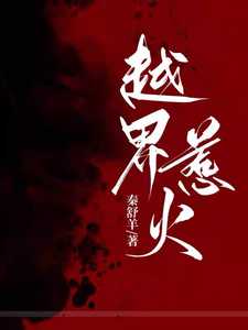 越界招惹全文