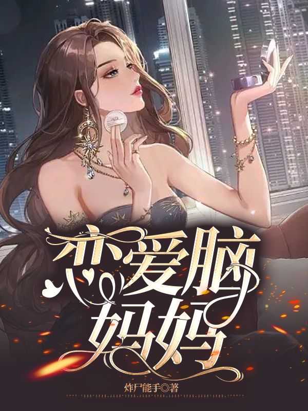 恋爱脑妈妈抛下外婆的原文和译文