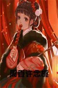 周眷许念栀的叫什么名字