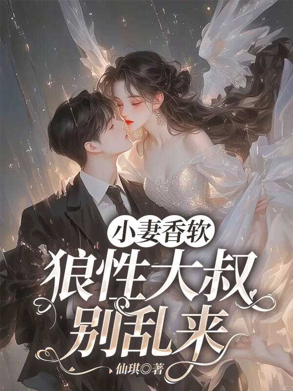 小妻太会撩狼性大叔宠上瘾