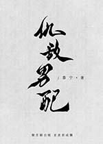 系统要我攻略仇敌男配怎么办(穿书)