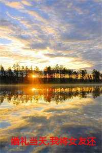 婚礼当天我将女友还给她的竹马程哲