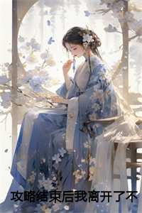 攻略结束后我离开了不爱我的妻子 暖阳故事会