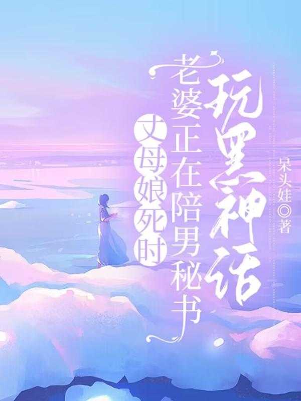 丈母娘