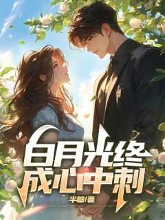 白月光终成心中刺苏柔