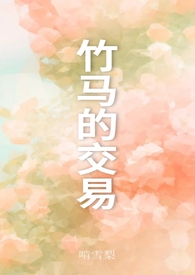 竹马之交在线阅读