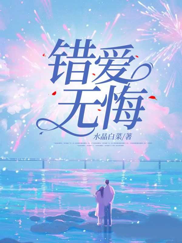 错爱无悔寻爱无归电视剧最新更新内容